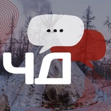 ЧУМовые Дискуссии (ЧД)