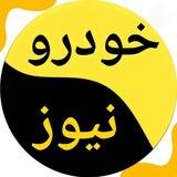 🚗خودرو نیوز🚘