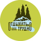 турклуб «Отдыхать трудно»|туризм, походы в Красноярске