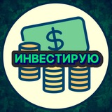 Инвестирую