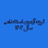 گروه آزمون استخدامی آ.پ ۴۰۴