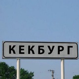 Кекбург