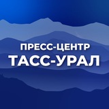 Пресс-центр ТАСС-Урал