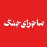 ماجرای جنگ؛ رسانه تاریخی سیاسی