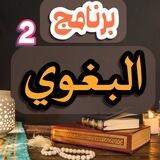 قراءة البغوي الدفعة الثانية