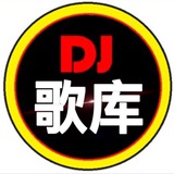 DJ｜音乐歌库