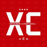 ХРОНИКИ «СПАРТАКА»