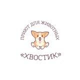 Приют «Хвостик» | Домодедово