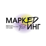 МаркEDинг — о маркетинге для университетов и образовательных программ