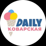 коварская daily