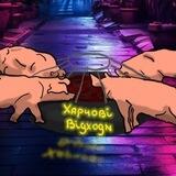 харчові відходи