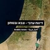 דיווח ערבי - צבא וביטחון 🌐