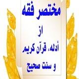 ✨مختصر فقه ✨