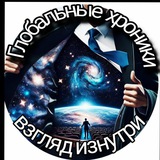 Глобальные хроники : взгляд изнутри