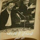 کارنامه حقوق بشری اکبر اعلمی