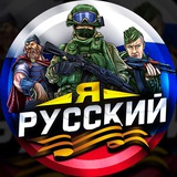 Я – РУССКИЙ | Новости России