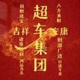 超车集团