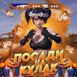 ПОСАДИ НА КУЛАК