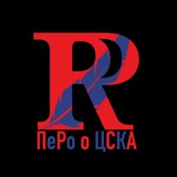 ПеРо о ЦСКА🔴🔵