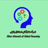 شبکه نخبگانی استدلال بالینی (Elites Network of Clinical Reasoning)
