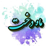 ارزانسرای ماه دخت🌙