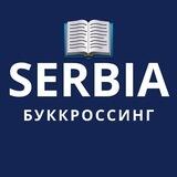 Сербия | Обмен книгами, книги на русском в Сербии, Bookcrossing | Белград, Ниш, Буккроссинг