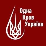 Одна Кров Україна