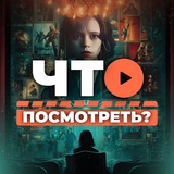 Что посмотреть? • Кино новости