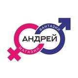 "Андрей" полезный секс-шоп