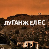 Луганжелес