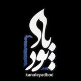 کانال یادبود