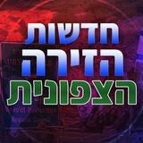 חדשות הזירה הצפונית
