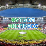 Футбол Экспресс