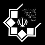 انجمن اسلامی دانشجویان دانشگاه تبریز