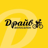 Велосалон Драйв 🚴🏼