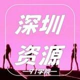 深圳公开资源
