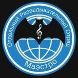 Отдельный разведывательный отряд "МАЭСТРО"