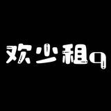 欢少租q