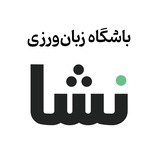 باشگاه پیش‌وایی نشا
