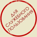 Для Служебного Пользования