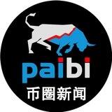 币圈新闻|加密货币行情分析-派币 @paibi