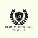 Психологическое убежище