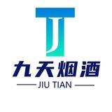 九天集团【诚信烟酒】新币公押20000U