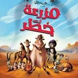 فيلم مزرعة في خطر فلم البقرة ماجي كرتون الثلاث بقرات مزرعه
