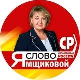 Слово Ямщиковой