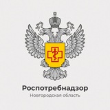 Роспотребнадзор по Новгородской области