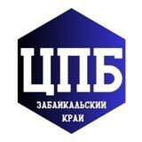 Центр пожарной безопасности Забайкальского края 🚒