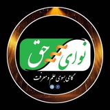 نوای حق - Nawa Haq