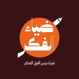 ضياء الفكر