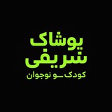 ‌پخش پوشاک شریفی(عمده)